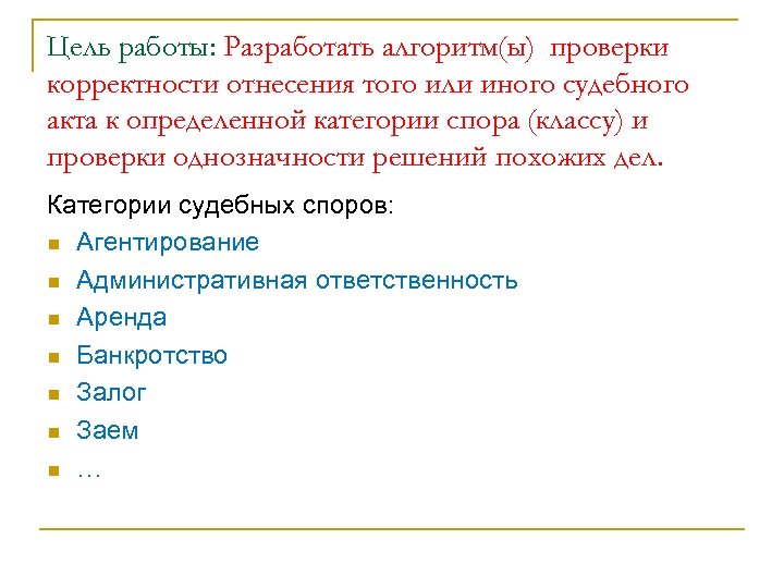 Цель работы: Разработать алгоритм(ы) проверки корректности отнесения того или иного судебного акта к определенной