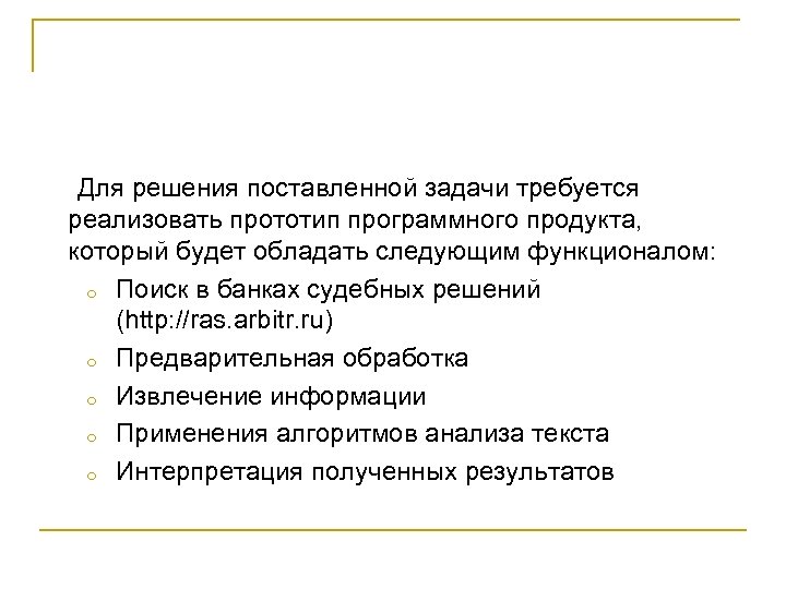 Для решения поставленной задачи требуется реализовать прототип программного продукта, который будет обладать следующим функционалом: