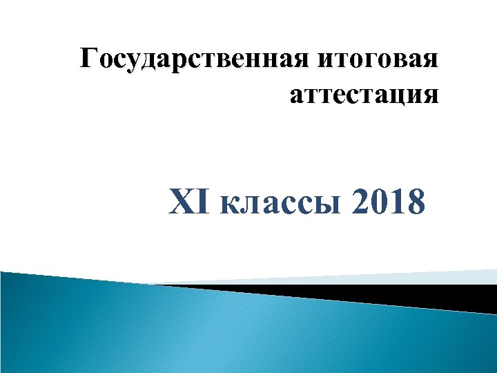 Государственная итоговая аттестация XI классы 2018 