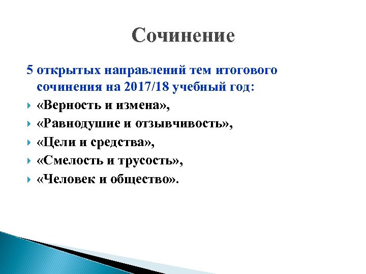 Сочинение 5 открытых направлений тем итогового сочинения на 2017/18 учебный год: «Верность и измена»