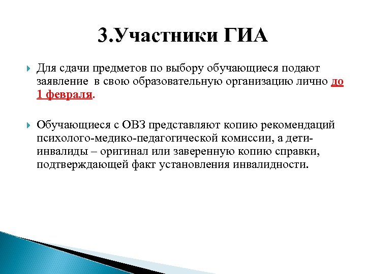 3. Участники ГИА Для сдачи предметов по выбору обучающиеся подают заявление в свою образовательную