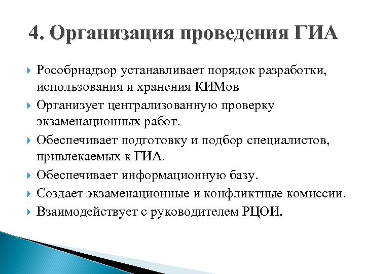 4. Организация проведения ГИА Рособрнадзор устанавливает порядок разработки, использования и хранения КИМов Организует централизованную