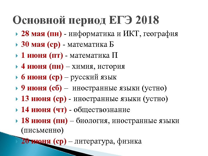 Основной период ЕГЭ 2018 28 мая (пн) - информатика и ИКТ, география 30 мая