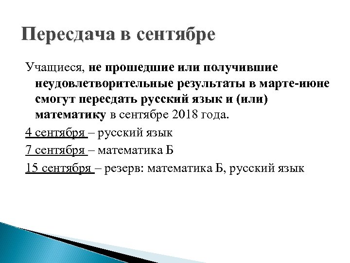 Пересдача в сентябре Учащиеся, не прошедшие или получившие неудовлетворительные результаты в марте-июне смогут пересдать