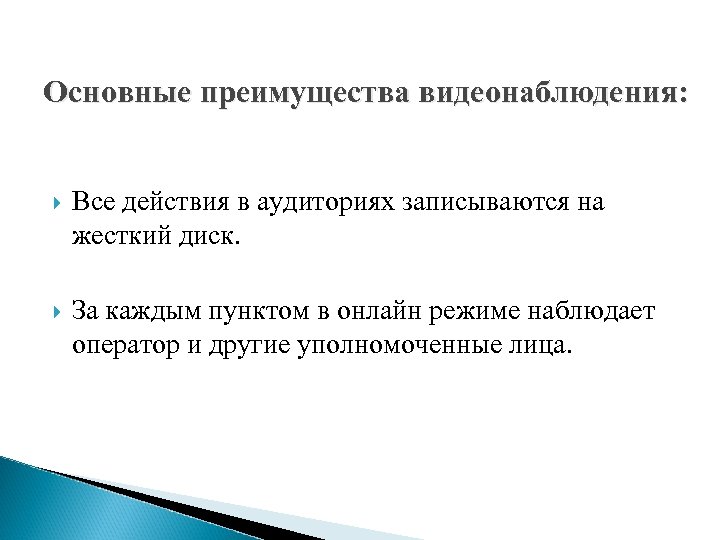 Основные преимущества видеонаблюдения: Все действия в аудиториях записываются на жесткий диск. За каждым пунктом