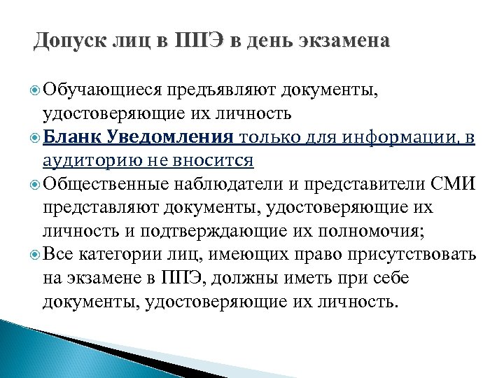 Допуск лиц в ППЭ в день экзамена Обучающиеся предъявляют документы, удостоверяющие их личность Бланк