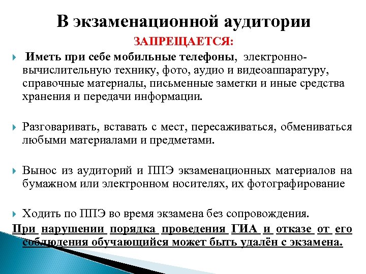 В экзаменационной аудитории ЗАПРЕЩАЕТСЯ: Иметь при себе мобильные телефоны, электронновычислительную технику, фото, аудио и