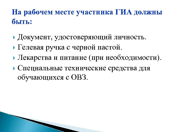 На рабочем месте участника ГИА должны быть: Документ, удостоверяющий личность. Гелевая ручка с черной