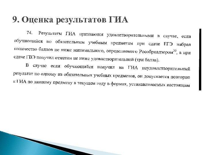 9. Оценка результатов ГИА 