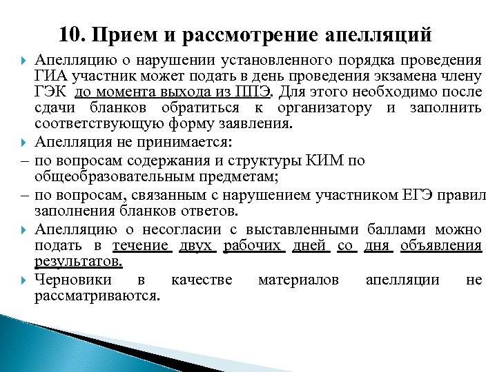 10. Прием и рассмотрение апелляций Апелляцию о нарушении установленного порядка проведения ГИА участник может