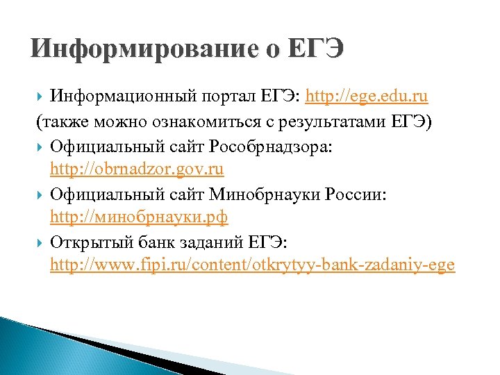 Информирование о ЕГЭ Информационный портал ЕГЭ: http: //ege. edu. ru (также можно ознакомиться с