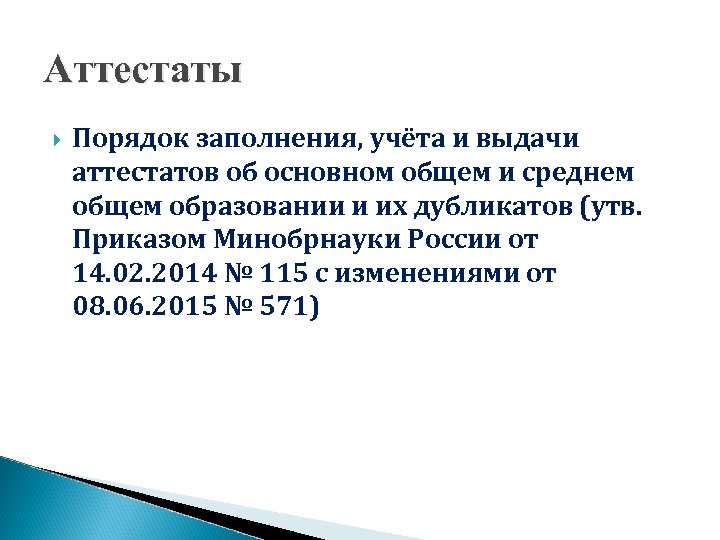 Аттестаты Порядок заполнения, учёта и выдачи аттестатов об основном общем и среднем общем образовании