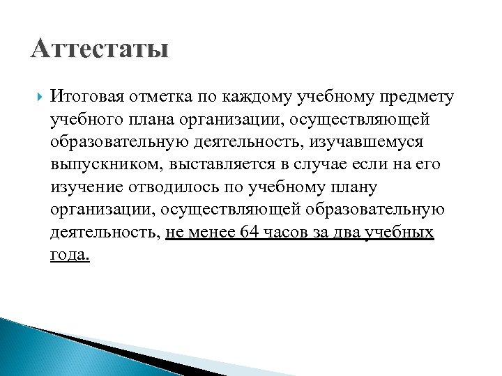 Аттестаты Итоговая отметка по каждому учебному предмету учебного плана организации, осуществляющей образовательную деятельность, изучавшемуся