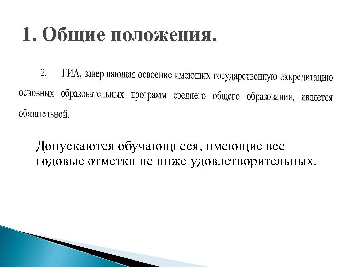 1. Общие положения. Допускаются обучающиеся, имеющие все годовые отметки не ниже удовлетворительных. 