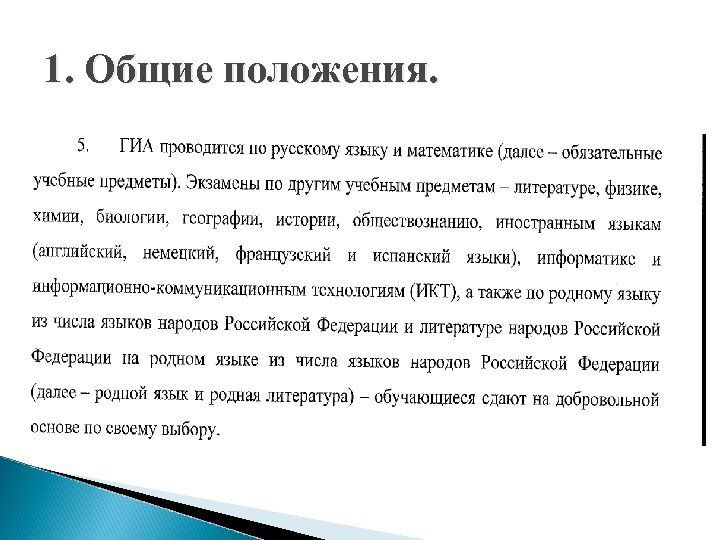 1. Общие положения. 