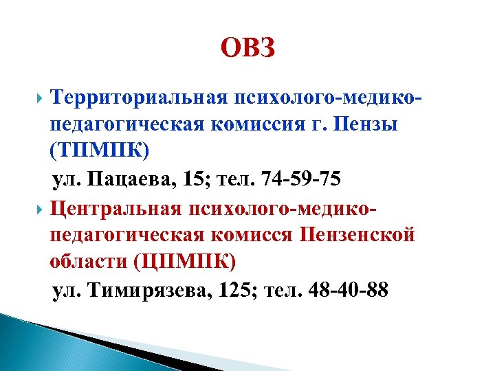ОВЗ Территориальная психолого-медикопедагогическая комиссия г. Пензы (ТПМПК) ул. Пацаева, 15; тел. 74 -59 -75