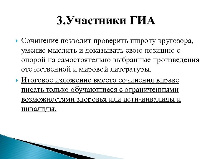 3. Участники ГИА Сочинение позволит проверить широту кругозора, умение мыслить и доказывать свою позицию