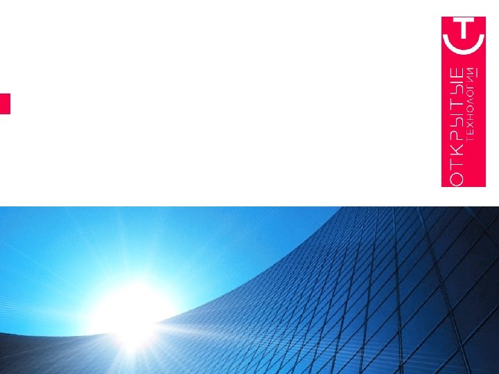 Аутсорсер и госзаказчик – стратегия развития партнерских отношений Плотникова Наталья Начальник Центра компетенций по