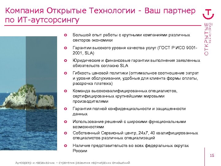 Компания Открытые Технологии - Ваш партнер по ИТ-аутсорсингу ¢ Большой опыт работы с крупными
