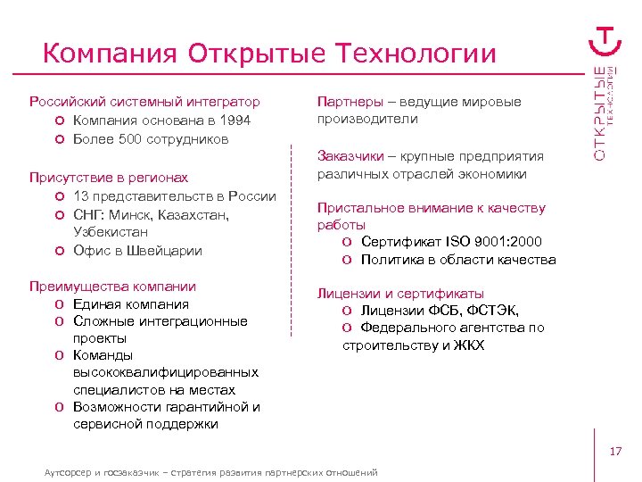 Компания Открытые Технологии Российский системный интегратор ¢ Компания основана в 1994 ¢ Более 500