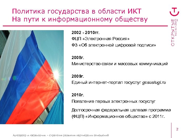 Политика государства в области ИКТ На пути к информационному обществу 2002 - 2010 гг.
