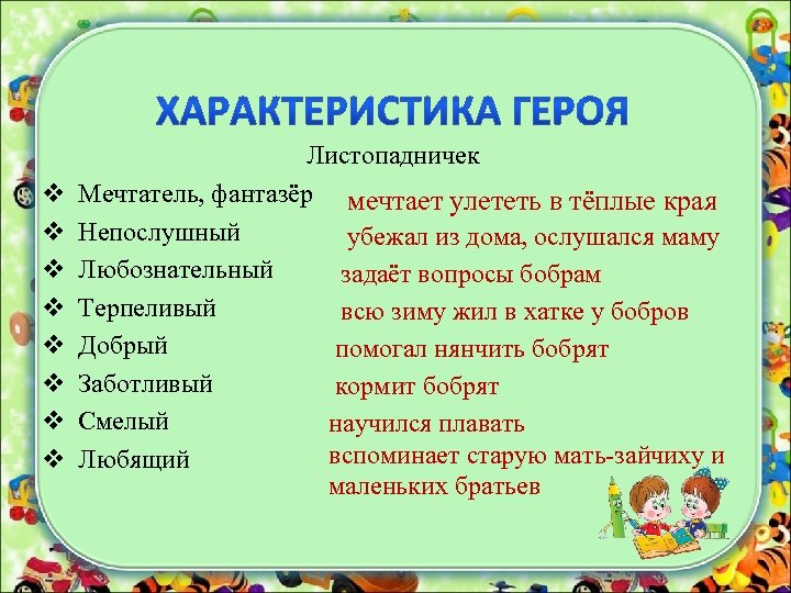 Как охарактеризовать героя произведения. Листопадничек описание героя. Листопадничек характеристика героя. Охарактеризуйте Листопадничка. Характеристика главных героев сказки Листопадничек.