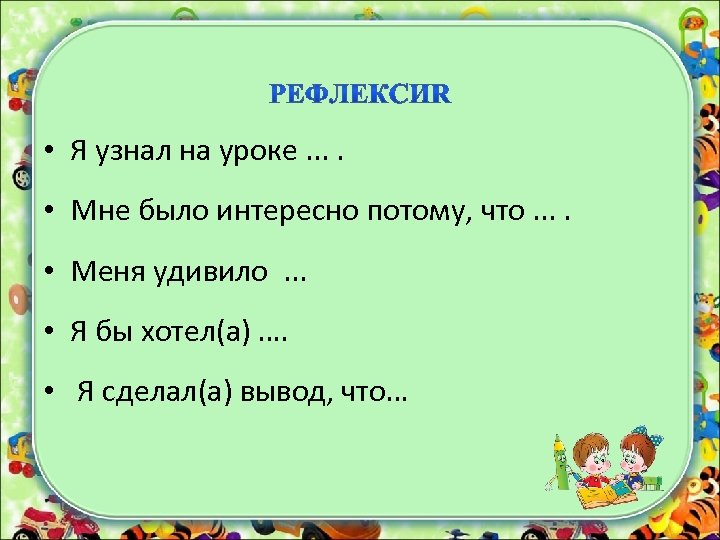  • Я узнал на уроке. . • Мне было интересно потому, что. .