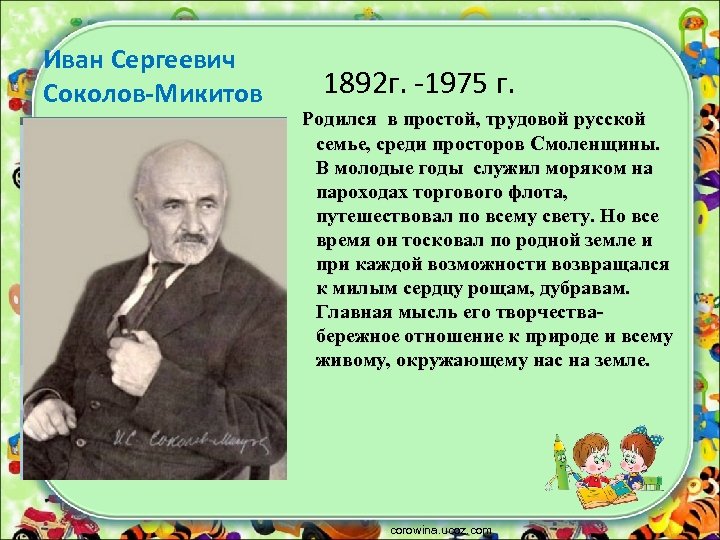 Соколов родина что для писателя значит слово родина дополните схему