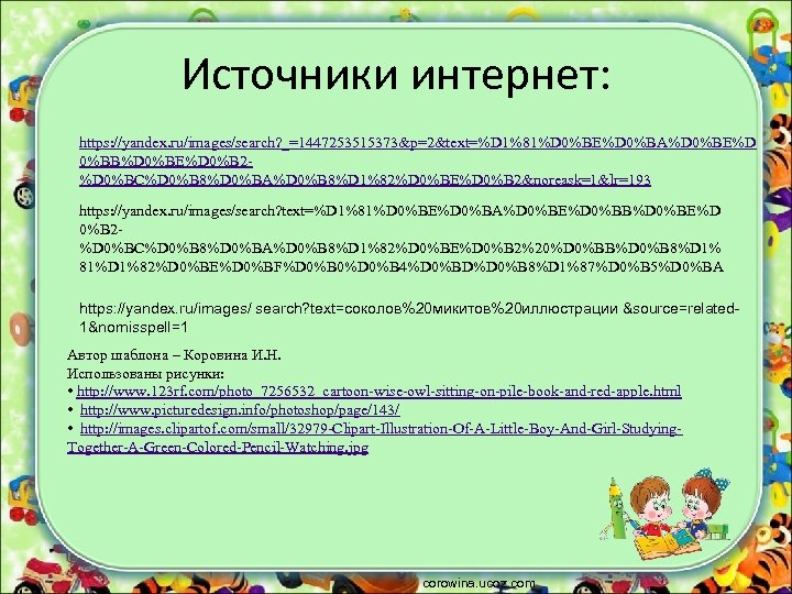 Источники интернет: https: //yandex. ru/images/search? _=1447253515373&p=2&text=%D 1%81%D 0%BE%D 0%BA%D 0%BE%D 0%BB%D 0%BE%D 0%B 2%D