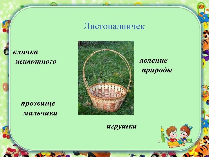 Листопадничек кличка животного явление природы прозвище мальчика игрушка 