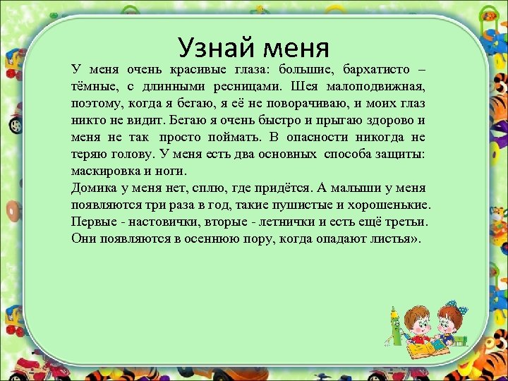 Узнай меня У меня очень красивые глаза: большие, бархатисто – тёмные, с длинными ресницами.