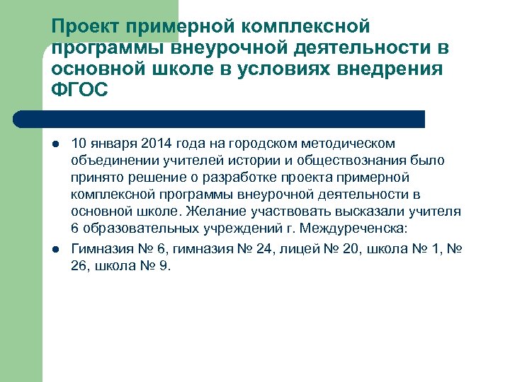 Проект примерной комплексной программы внеурочной деятельности в основной школе в условиях внедрения ФГОС l