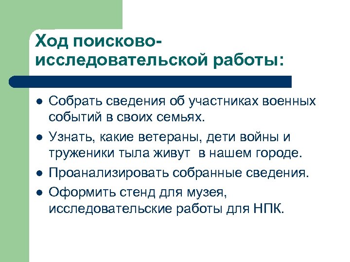 Ход поисковоисследовательской работы: l l Собрать сведения об участниках военных событий в своих семьях.