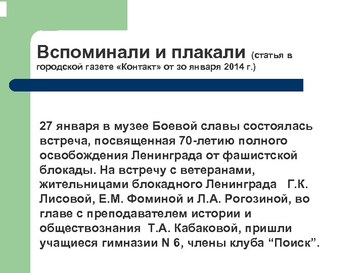  Вспоминали и плакали (статья в городской газете «Контакт» от зо января 2014 г.