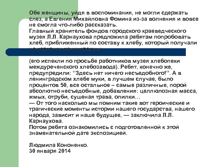 Обе женщины, уйдя в воспоминания, не могли сдержать слез, а Евгения Михайловна Фомина из-за
