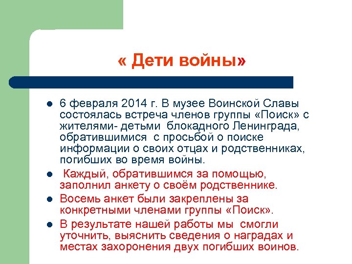  « Дети войны» l l 6 февраля 2014 г. В музее Воинской Славы