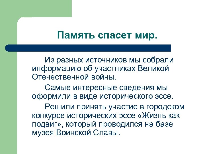  Память спасет мир. Из разных источников мы собрали информацию об участниках Великой Отечественной