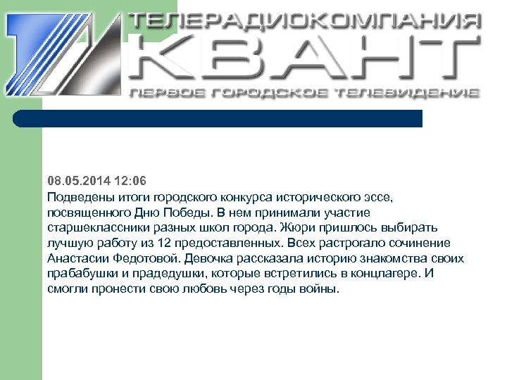 08. 05. 2014 12: 06 Подведены итоги городского конкурса исторического эссе, посвященного Дню Победы.