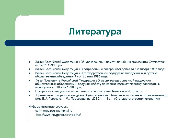 Литература l l l Закон Российской Федерации «Об увековечении памяти погибших при защите Отечества»