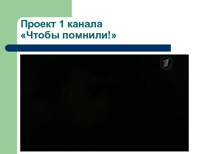 Проект 1 канала «Чтобы помнили!» 