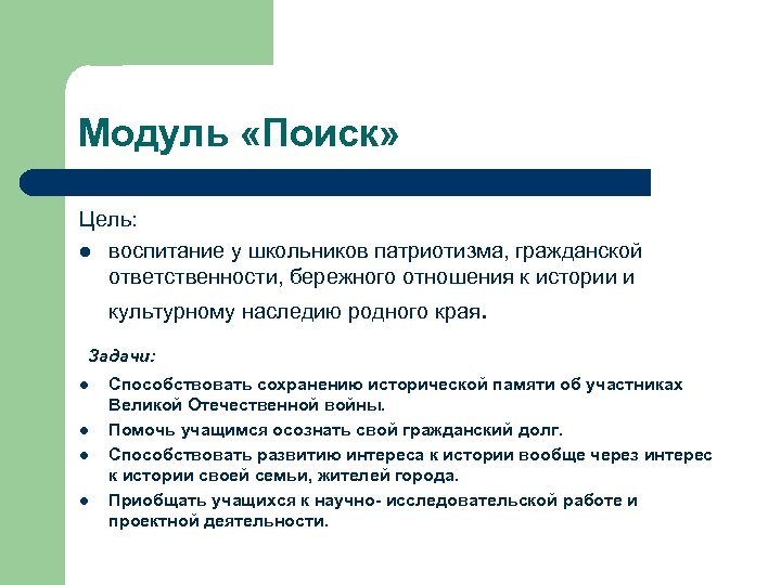 Модуль «Поиск» Цель: l воспитание у школьников патриотизма, гражданской ответственности, бережного отношения к истории