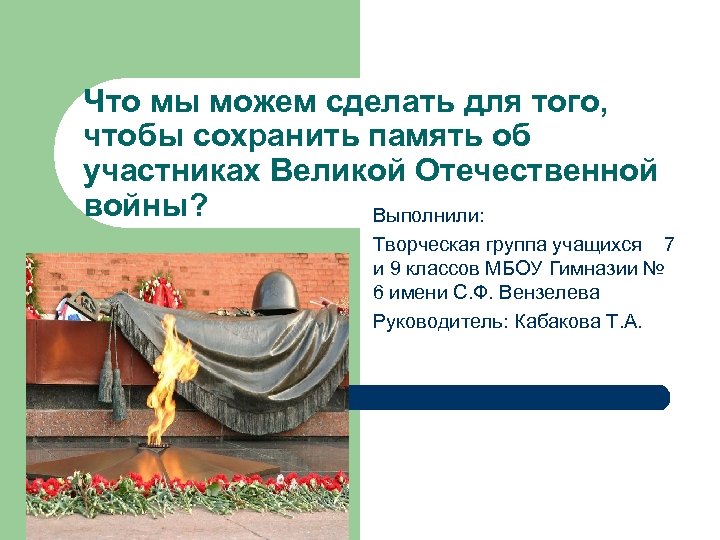 Что мы можем сделать для того, чтобы сохранить память об участниках Великой Отечественной войны?