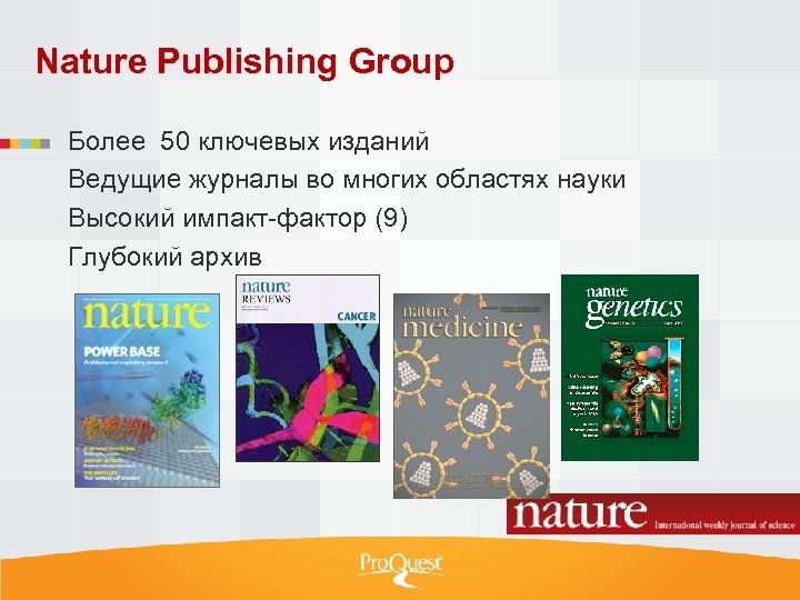 Nature Publishing Group Более 50 ключевых изданий Ведущие журналы во многих областях науки Высокий