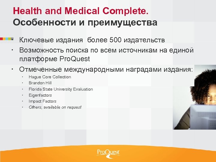 Health and Medical Complete. Особенности и преимущества Ключевые издания более 500 издательств Возможность поиска