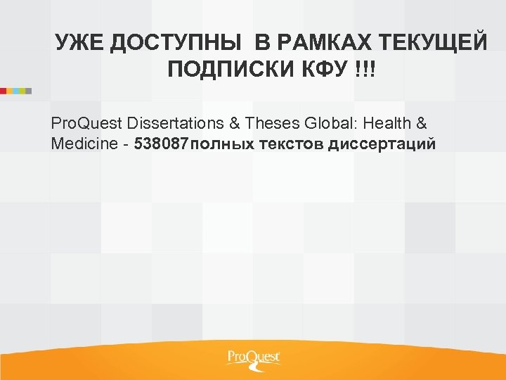 УЖЕ ДОСТУПНЫ В РАМКАХ ТЕКУЩЕЙ ПОДПИСКИ КФУ !!! Pro. Quest Dissertations & Theses Global: