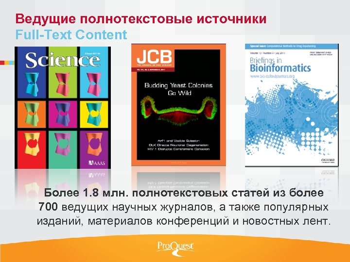 Ведущие полнотекстовые источники Full-Text Content Более 1. 8 млн. полнотекстовых статей из более 700