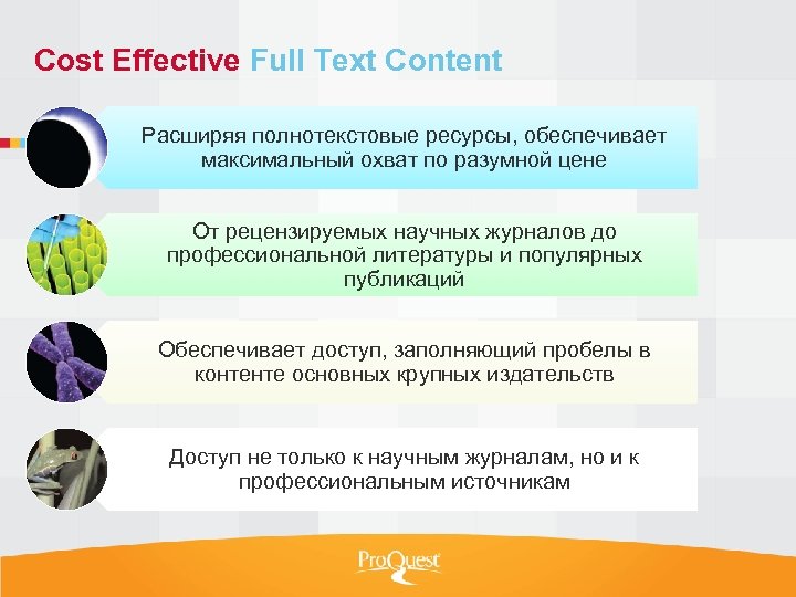 Cost Effective Full Text Content Расширяя полнотекстовые ресурсы, обеспечивает максимальный охват по разумной цене