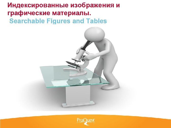 Индексированные изображения и графические материалы. Searchable Figures and Tables 