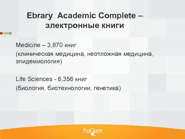 Ebrary Academic Complete – электронные книги Medicine – 3, 870 книг (клиническая медицина, неотложная