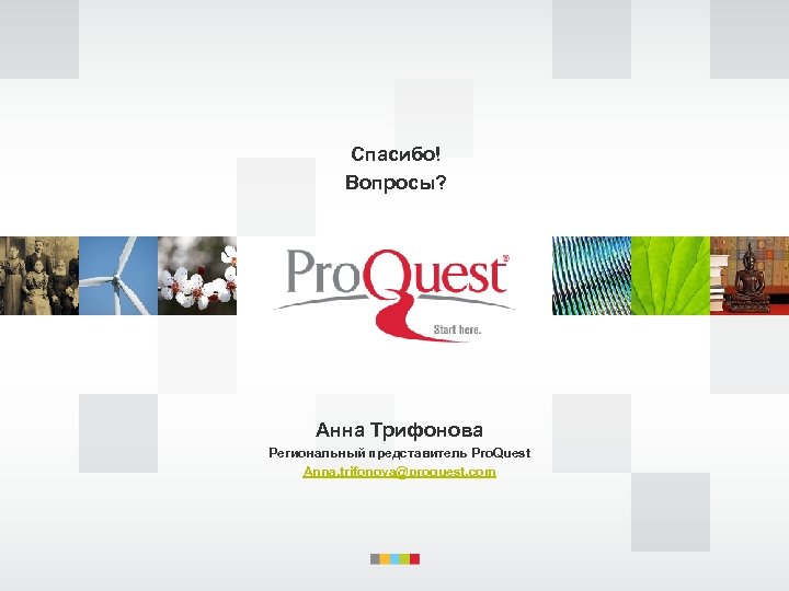 Спасибо! Вопросы? Анна Трифонова Региональный представитель Pro. Quest Anna. trifonova@proquest. com 